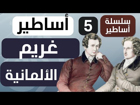 أساطير الحلقة 5 حكايات الأخوين غريم و جمع التراث الألماني