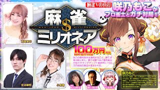 #麻雀ミリオネア ～挑戦者咲乃もこ～第2戦【#麻雀】【#VTuber】