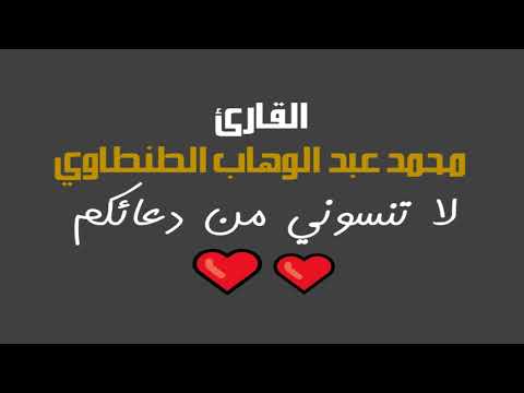آخر يوسف والرعد السنبلاوين 1 3 2011 للقارئ محمد عبد الوهاب الطنطاوي 2404 تلاوات خاشعة و نادرة