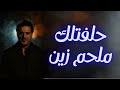 ملحم زين حلفتلك كلمات مروان خوري