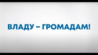 ПРОГОЛОСУЙ – ЗА!