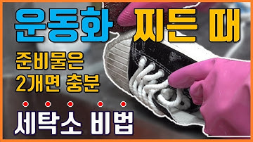집에서도 쉽고 빠르게 운동화의 때를 쏙 빼는 세탁법! 10분면 OK! / 실내화 세탁 노하우 꿀팁