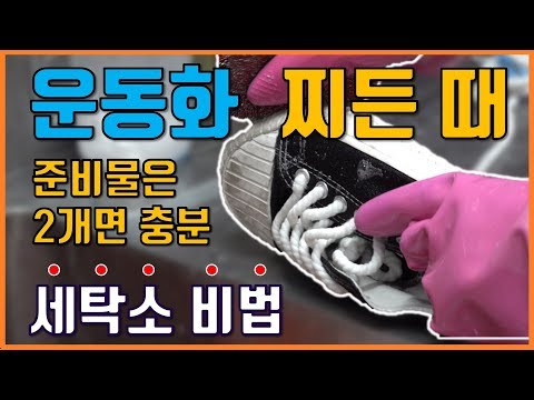 집에서도 쉽고 빠르게 운동화의 때를 쏙 빼는 세탁법! 10분면 OK! / 실내화 세탁 노하우 꿀팁