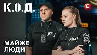 Серіал К.О.Д. 2026 серія 14: Майже люди | ПРЕМ'ЄРА | ДЕТЕКТИВ | УКРАЇНСЬКИЙ СЕРІАЛ 2026