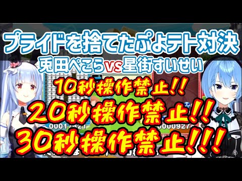 【星街すいせい 兎田ぺこら】プライドを捨てハンデを要求しまくるぺこら【ぷよテト2】