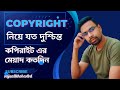 কপিরাইট এর মেয়াদ কতদিন,youtube copyright issue, copyright issues solved.
