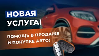 Новая услуга! Продадим твое авто и поможем купить новое!