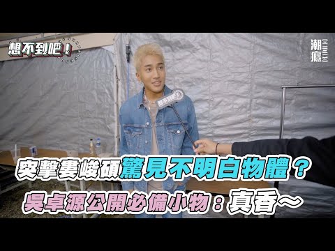 【突擊婁峻碩驚見不明白物體？吳卓源必備小物網戀愛：真香～】 @chilling7814