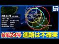 【台風24号 2026】4日以降は進路が不確実 影響が長引くおそれも(2日22時更新)