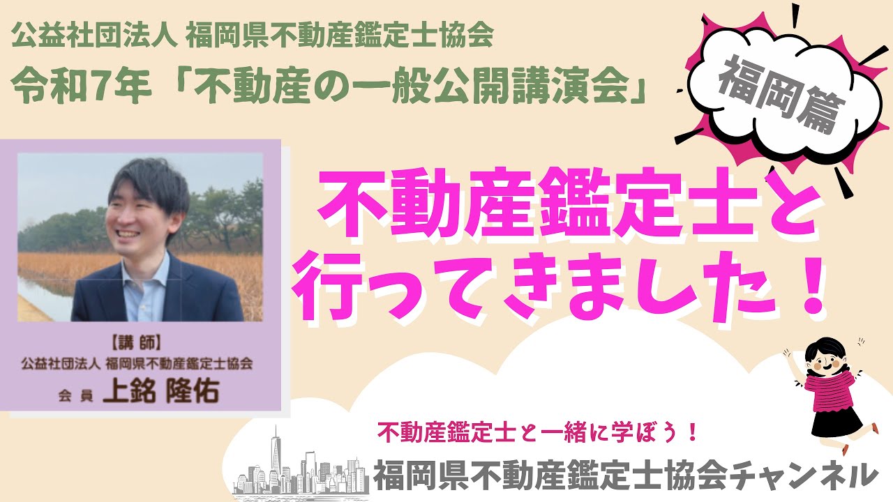 現役鑑定士 不動産鑑定士と行ってきました！ 福岡篇 - YouTube
