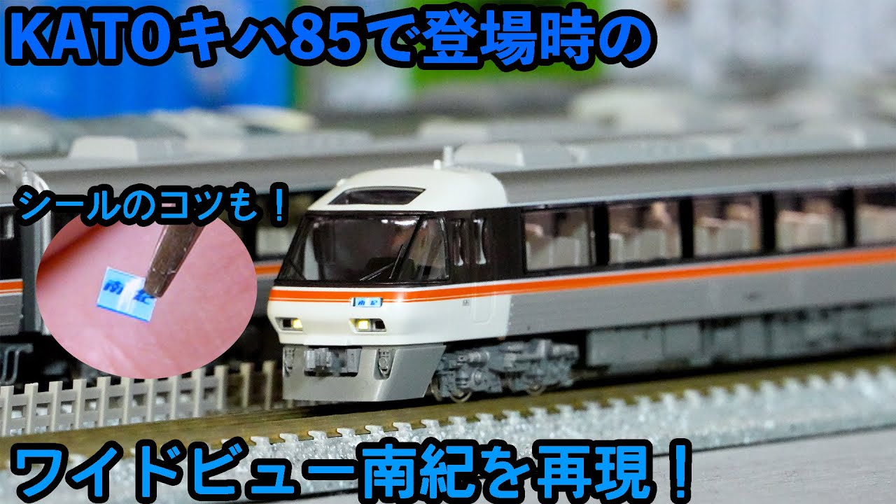 Nゲージ】KATOキハ85でワイドビュー南紀の登場時を再現しよう！ - YouTube