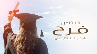 شيلة تخرج باسم فرح, على تخرجها لها الكل فرحان,تهنئة تخرج خاصه للبنات جديد2023