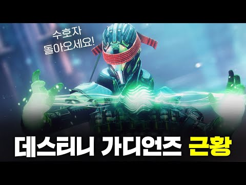 😉망겜이였던 데가 근황 [데스티니 <strong>가디언즈</strong>: 빛의 추락]