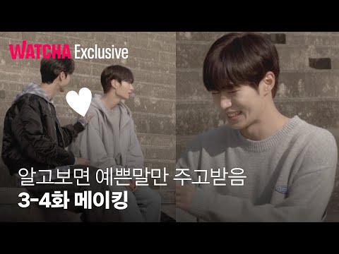 비밀 사이ㅣ알고보면♥️예쁜말만♥️주고받음ㅣ3-4화 비하인드ㅣ메이킹ㅣ왓챠 익스클루시브