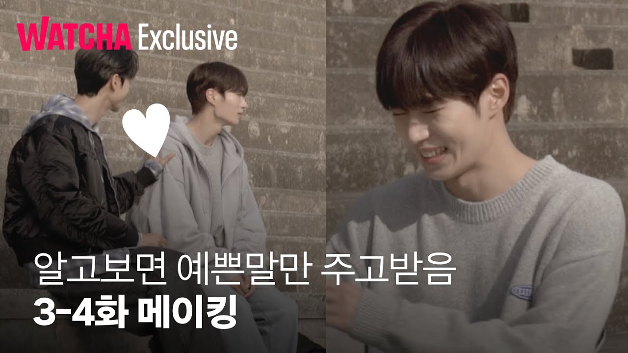 비밀 사이ㅣ알고보면♥️예쁜말만♥️주고받음ㅣ3-4화 비하인드ㅣ메이킹ㅣ왓챠 익스클루시브