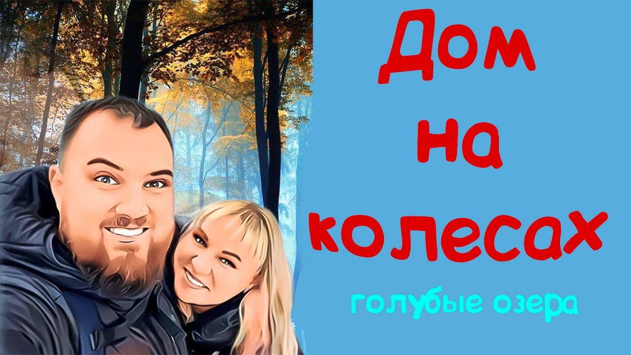 Голубые озера в Луховицах. Ночуем с кемпером - YouTube