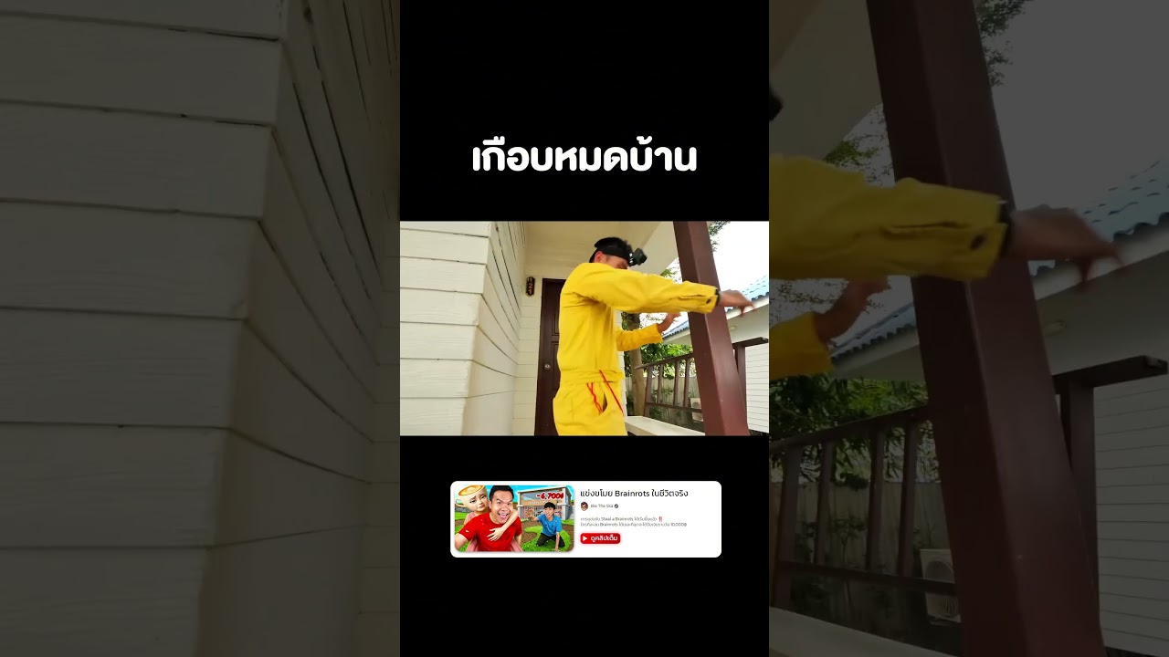 เกือบ หมด บ้าน 😥 #reallife #stealabrainrot #ขโมยเบรนรอต #บี้เดอะสกา #bietheska