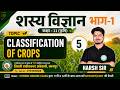 Classification of crops || Lec-5 || 11th Board &amp; UPCATET/CUET || TAA