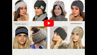 вязанные повязки на голову . вязанные повязки на голову .