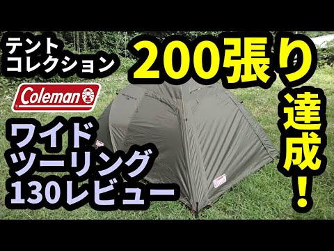 ワイドツーリング130レビュー【テントコレクション200張り目】【コールマン】