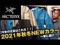 【アークテリクス】FW21NEW Vol.1 【今年の注目はこれだ！！】今期のNEWカラーダイジェスト！一挙紹介！