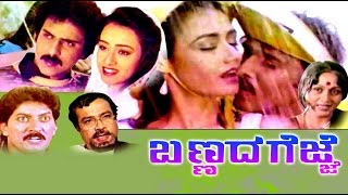 Watch full length kannada movie bannada gejje release in year
1990.directed by rajendra singh babu, music hamsalekha and starring
ravichandran, amala, sur...