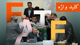 اهمیت اِف. اِی. تی. اِف. برای ایران