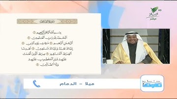 على صغر سنها.. ميلا من الدمام تقدّم تلاوة حسنة لسورة الفاتحة #صحح_تلاوتك