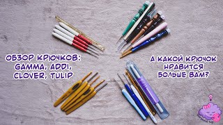 Обзор крючков: Gamma, Addi, Clover, Tulip