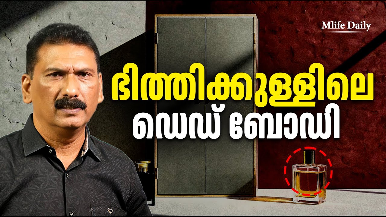 വാടകക്ക് കൊടുത്ത വീട്  തുറന്ന  ഉടമയും പോലീസും ..|BS CHANDRA MOHAN |MLIFE DAILY