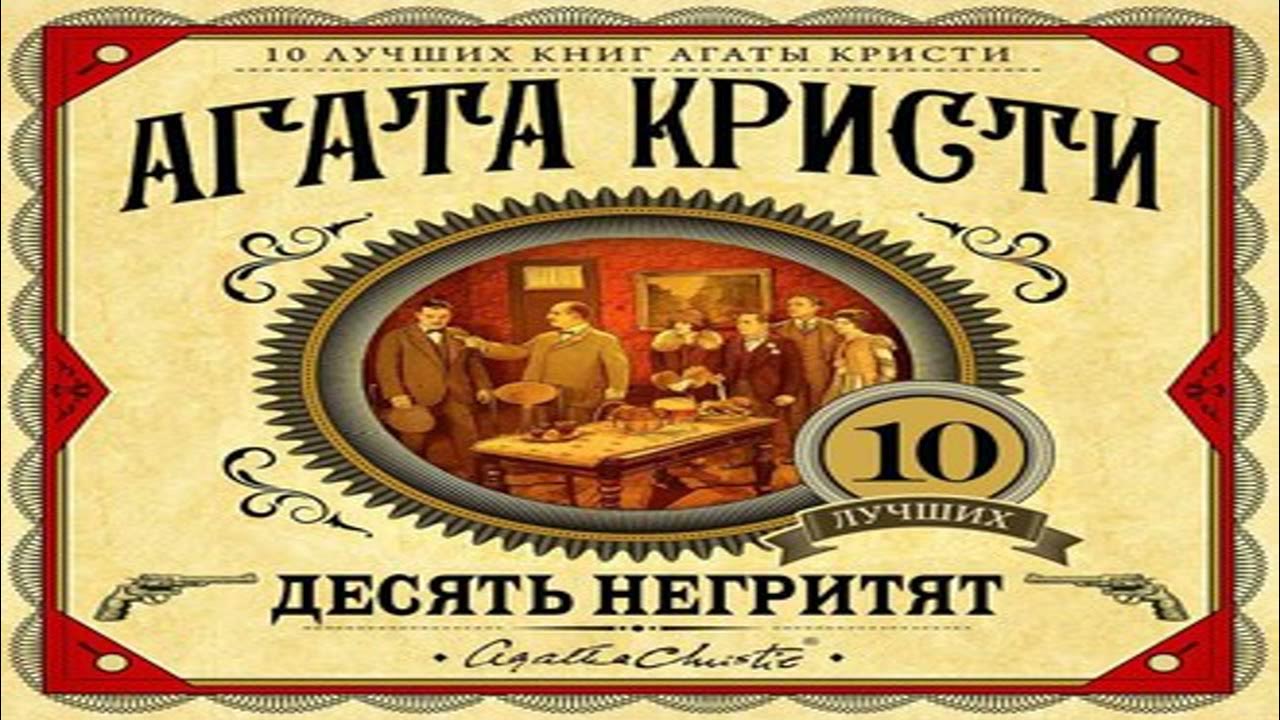 слушать аудиокнигу 10 негритят агаты. кристи а. десять негритят аудиокнига. слушать аудиокнигу 10 негритят агаты. труп в библиотеке агата кристи аудиокнига.