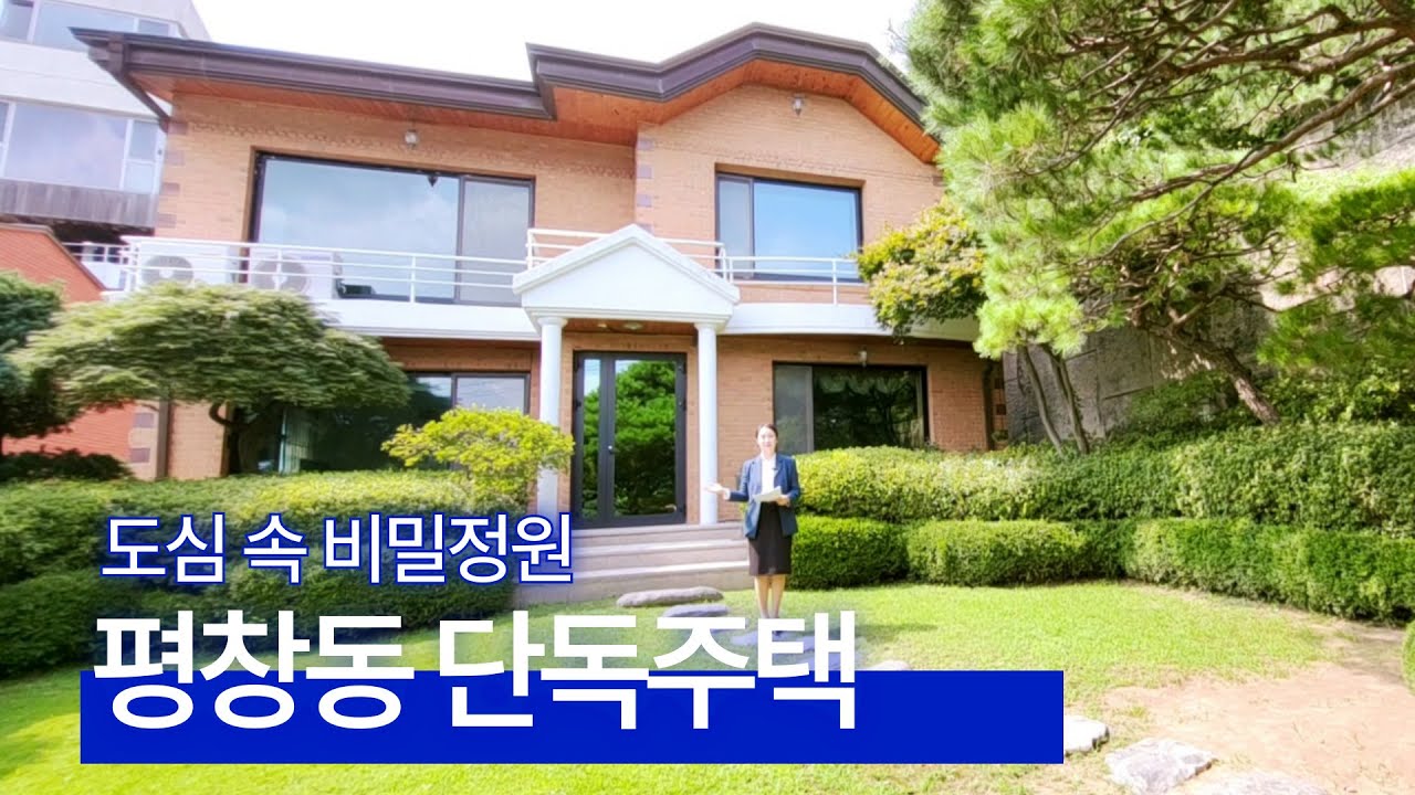 도심 속 비밀정원! 평창동 단독주택 매매 (매물번호 #74번) 