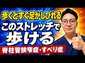 【脊柱管狭窄症・すべり症】歩くとすぐ足が痛い・しびれる…歩ける距離を伸ばすセルフケア