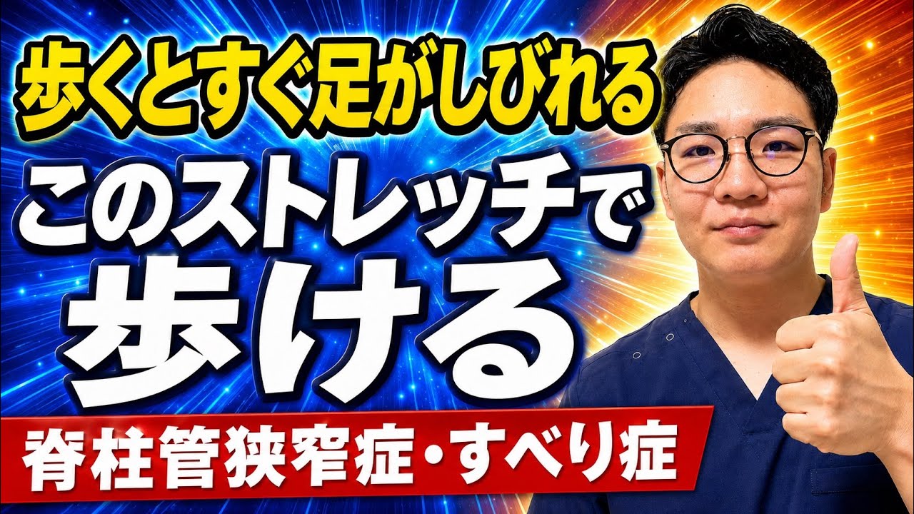 【脊柱管狭窄症・すべり症】歩くとすぐ足が痛い・しびれる…歩ける距離を伸ばすセルフケア
