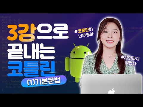 코틀린 3강으로 끝내기 - 1편 기본 문법 | #안드로이드 #코틀린강의