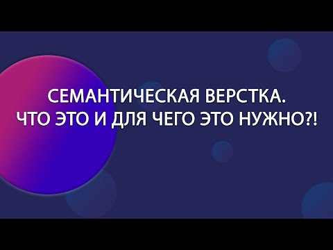 Семантическая верстка. Что это и для чего это нужно?! | Уроки HTML CSS