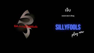 SillyFools - เจ็บ