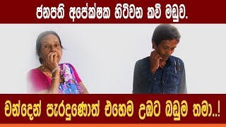 හිටිවන කවියෙන් චන්දෙ ඉල්ලන අපේක්ෂකයන් දෙදෙනා