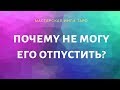 ПОЧЕМУ НЕ МОГУ ЕГО ОТПУСТИТЬ?