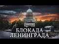 БЛОКАДА ЛЕНИНГРАДА Вторая мировая война Уроки истории MINAEVLIVE 