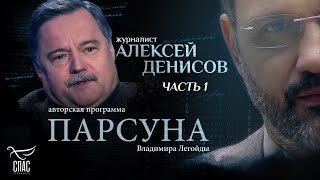 «МЫ КАЖДЫЙ ДЕНЬ УБИВАЕМ МОЦАРТОВ». ПАРСУНА АЛЕКСЕЯ ДЕНИСОВА. ЧАСТЬ 1