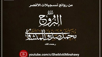 سورة البروج كاملة من تسجيلات الأقصر | من روائع الشيخ المنشاوي رحمه الله