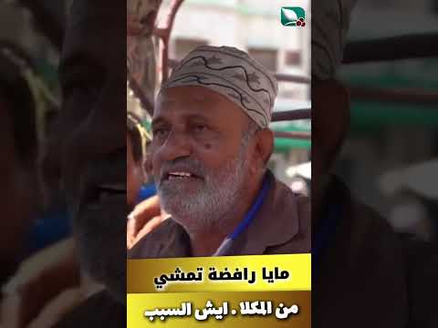 مايا رافضه وبشده ان تترك المكلا. ايش السبب؟