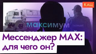 Download Lagu Мессенджер МАКС | Почему государство хочет установить его на ваш телефон (English sub) @Max_Katz MP3 Download Lagu Мессенджер МАКС | Почему государство хочет установить его на ваш телефон (English sub) @Max_Katz MP3