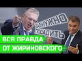 Жириновский высказал правду про Сергея Фургала