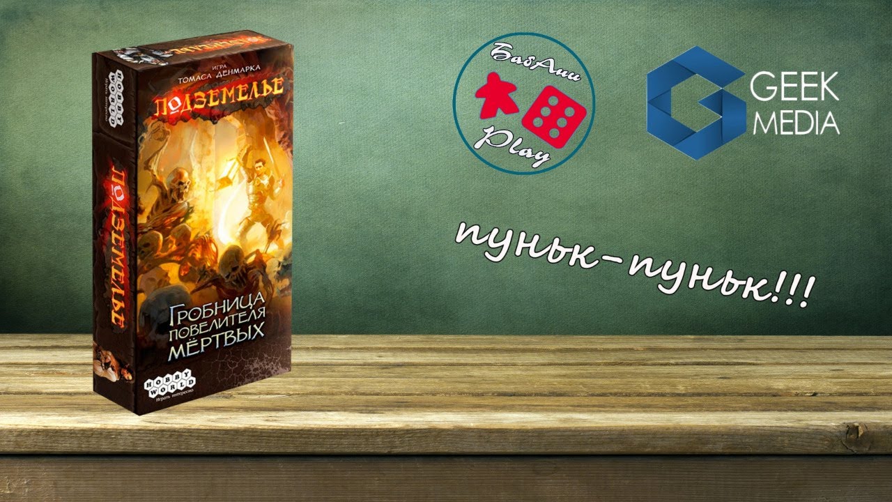Путешествуем по Гробнице Повелителя Мертвых. Настольная игра Подземелье ...