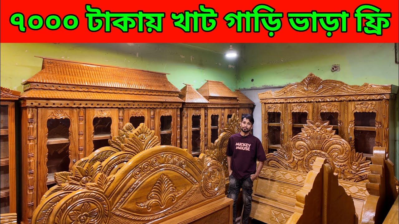 রমজান উপলক্ষে মাত্র ৭০০০ টাকায় খাট ৭০০০ টাকায় ওয়ারড্রব গাড়ি ভাড়া ফ্রি /furniture price in bd