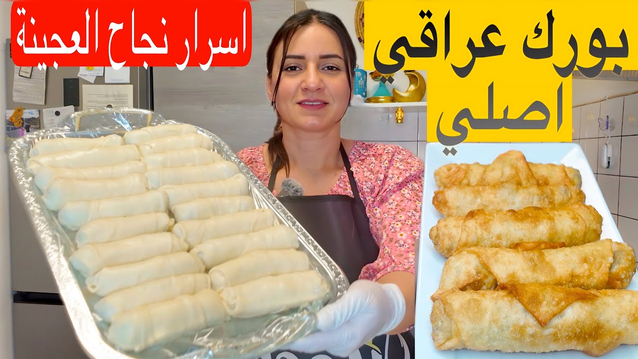 بورك عراقي اصلي فقط بثلاث مكونات اطيب وانجح وصفة لعجينة البورك تجربوها لتفريزات رمضان