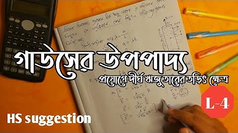 Gauss theorem  application | Electric field for long straight infinite | গাউসের সূত্র | Class 12 HS