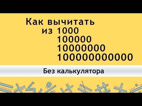 Как ВЫЧИТАТЬ из 1000 100000 1000000 ... - КАК БЫСТРО СЧИТАТЬ В УМЕ
